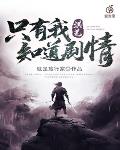 洪荒:只有我知道剧情!免费版小说