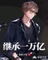 继承一万亿