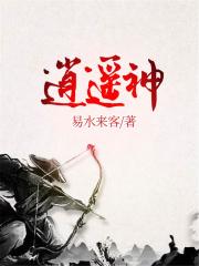 逍遥神