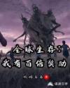全球生存：我有百倍奖励