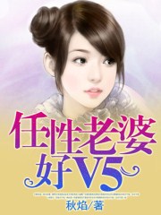 任性老婆好V5
