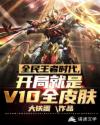 全民王者时代，开局V10全皮肤