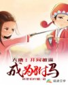 大唐：开局被逼成为驸马