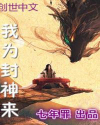 我为封神来