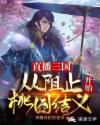 直播三国：从阻止桃园结义开始