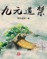 九元道禁
