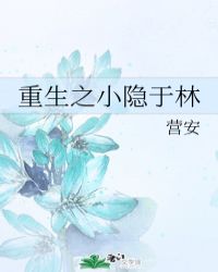 重生之小隐于林