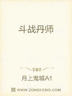 斗战丹师
