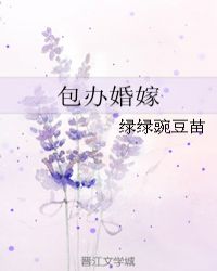 包办婚嫁