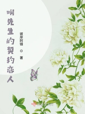 明先生的契约恋人