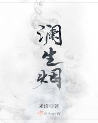 澜生烟