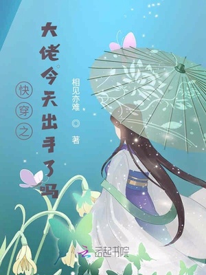 快穿之大佬今天出手了吗