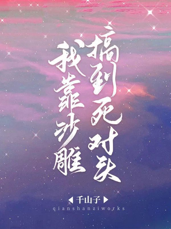 我靠沙雕搞到死对头