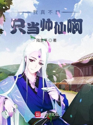 我真不想只当帅仙啊