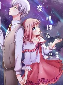 夜晚拥有星星