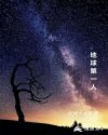 地球第一人