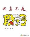 我真不是段子手