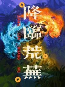 降临荒芜