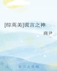 [综英美]谎言之神