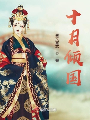十月倾国