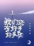 我们还有好多好多年