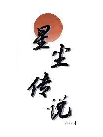 星尘传说