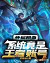 开局凯爹：系统竟是王者账号