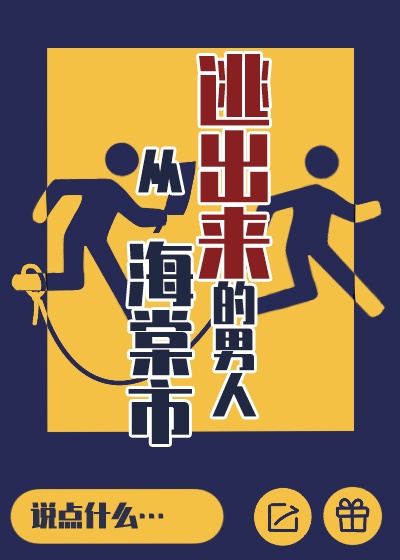 从海棠市逃出来的男人