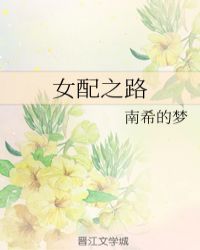 女配之路