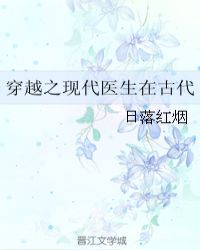 穿越之现代医生在古代