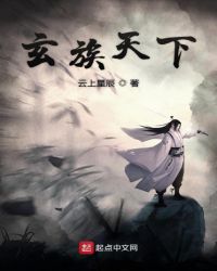 玄族天下