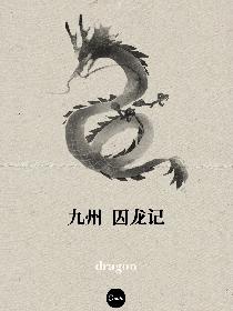 九州囚龙记