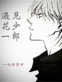 遇见花少一郎