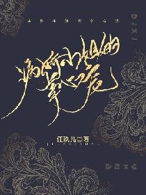 病娇小姐的掌心宠
