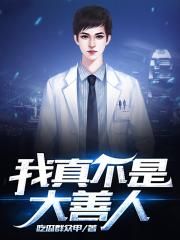 我真不是大善人