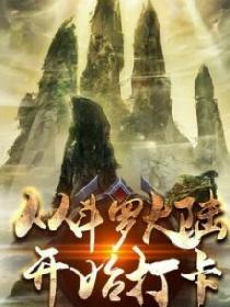 从斗罗大陆开始打卡