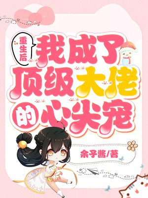 重生后我成了顶级大佬的心尖宠