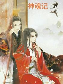 神魂记