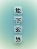 地下玄界