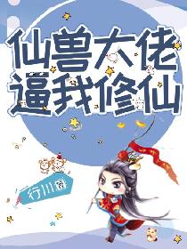 仙兽大佬逼我修仙