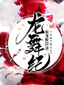 龙舞纪