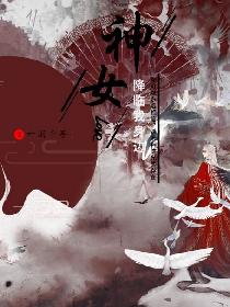 神女降临我身边