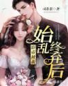 影帝被我始乱终弃后