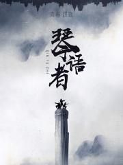 琴语者