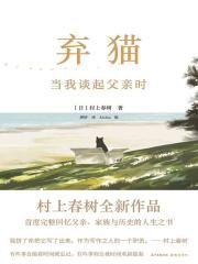 弃猫：当我谈起父亲时