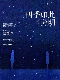 四季如此分明