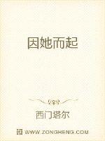 因她而起