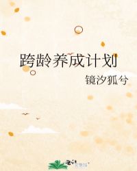 跨龄养成计划
