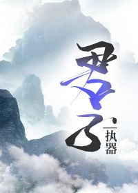 君子执器