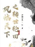 凤临天下之转世轮回